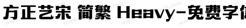 方正艺宋 简繁 Heavy字体转换